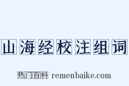 山海经校注组词是什么意思的图片